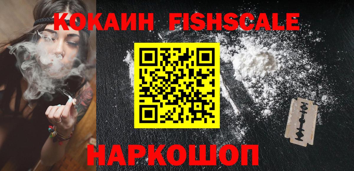 COCAIN  Вход с VPN  Соль-Илецк  КОКАИН Fish Scale  Cocaine 99% 