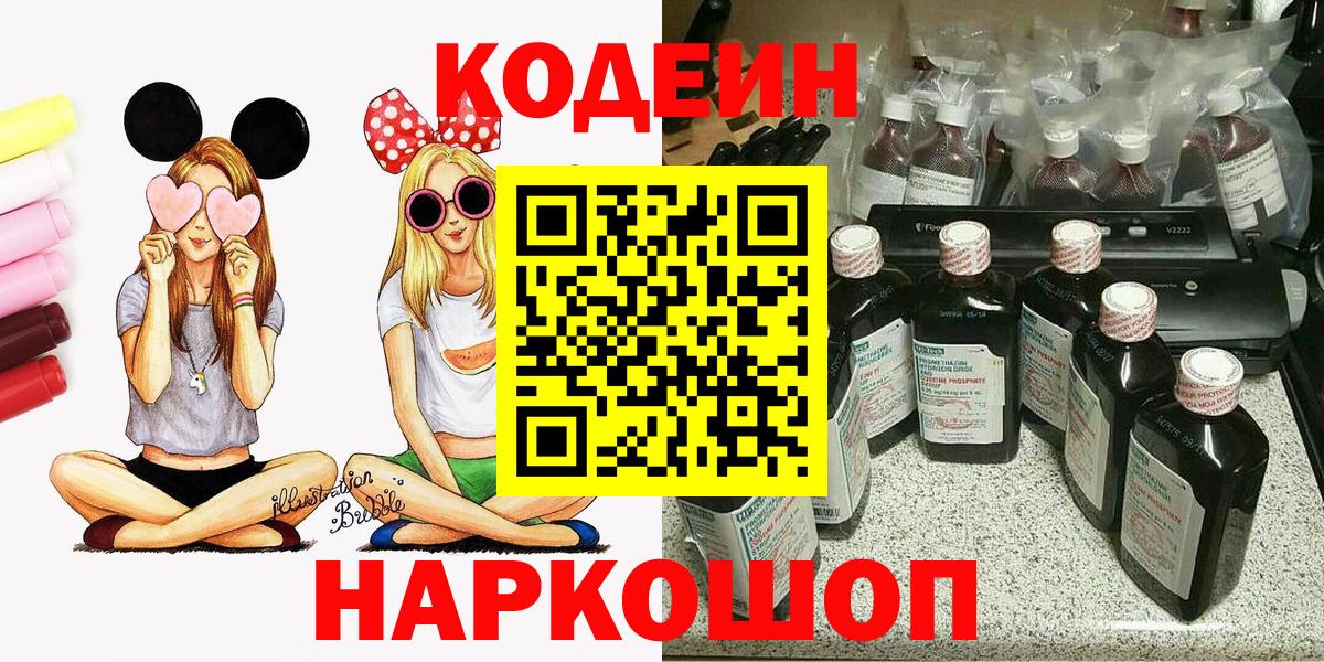 Соль-Илецк  Кодеиновый сироп Lean напиток Lean (лин)  Кодеиновый сироп Lean Purple Drank  Вход с VPN 